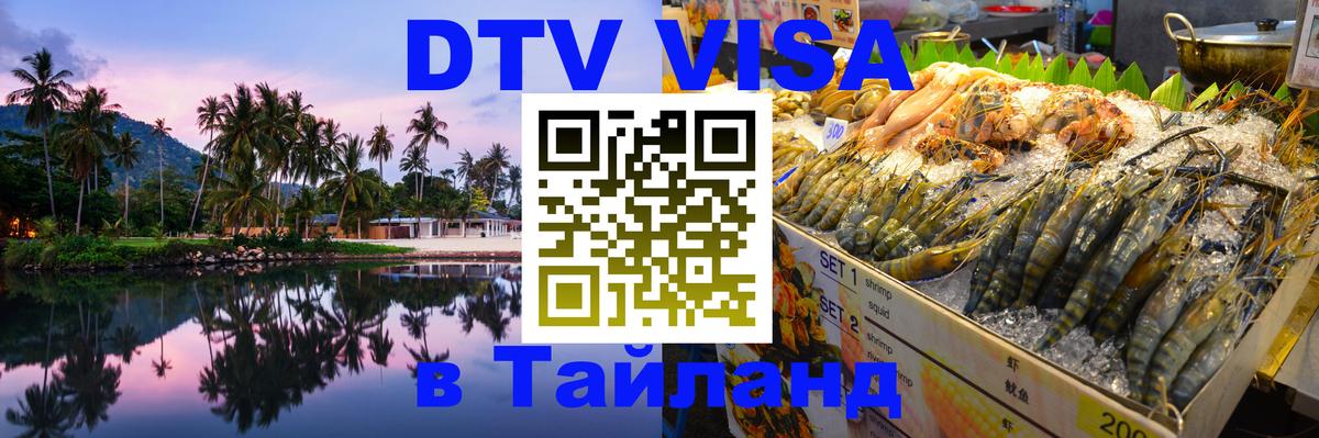 Оформить DTV визу в Тайланд 