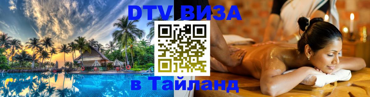 Visa в Таиланд Visa в Таиланд